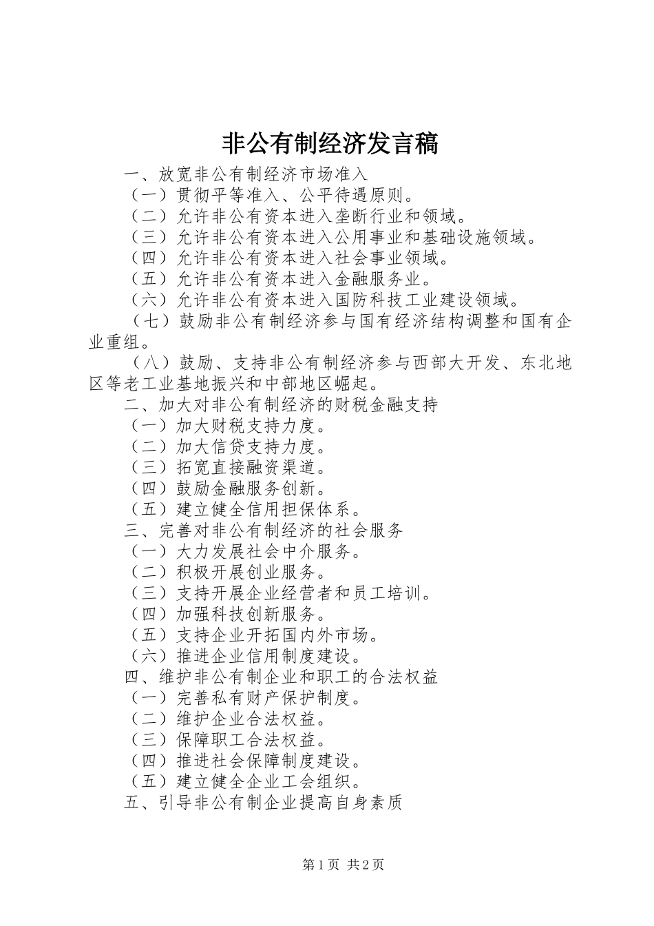 非公有制经济发言稿范文_第1页