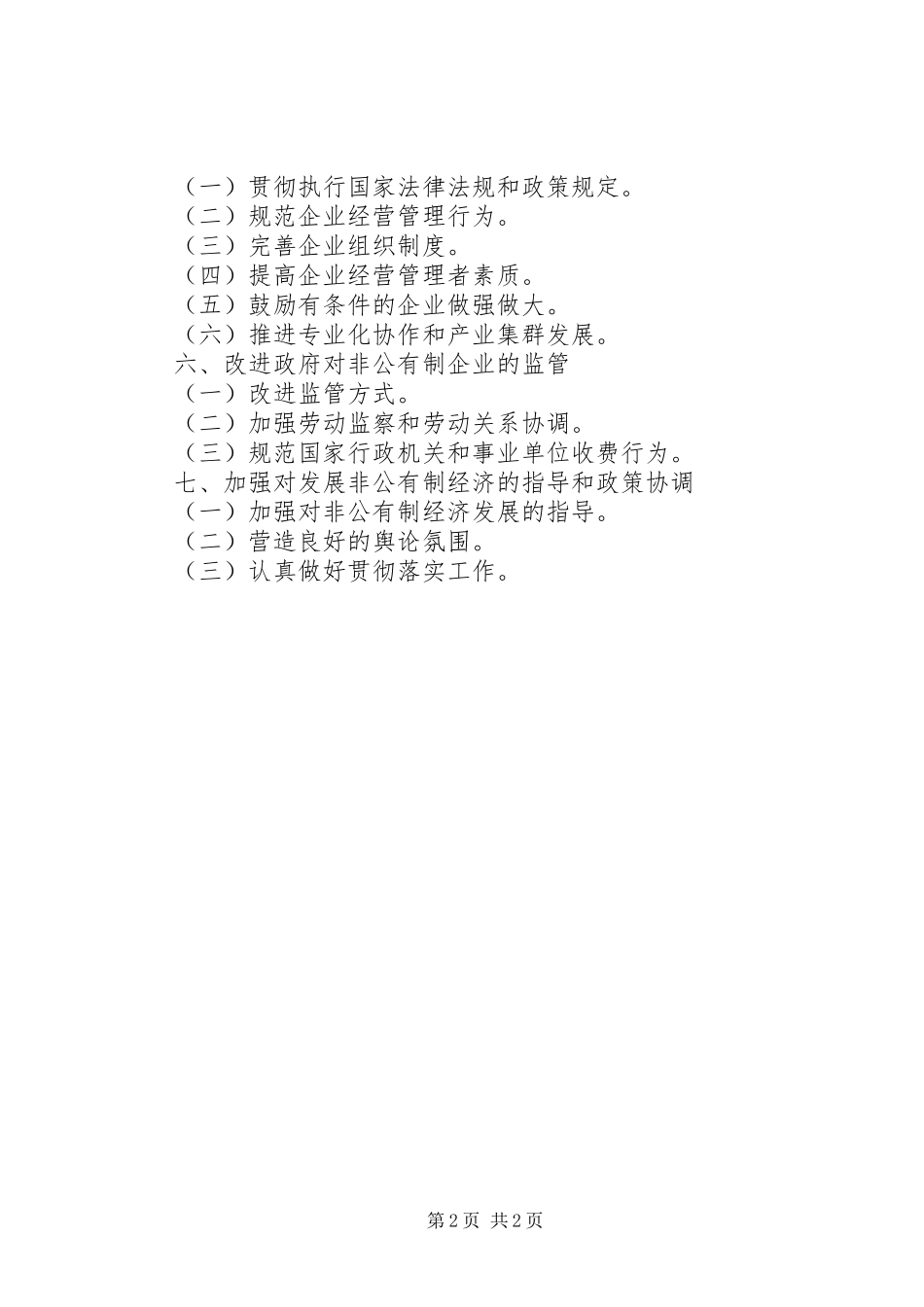 非公有制经济发言稿范文_第2页