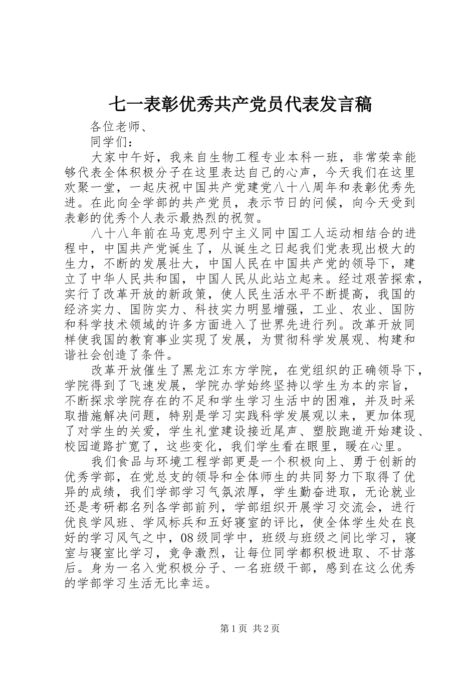 七一表彰优秀共产党员代表发言_第1页