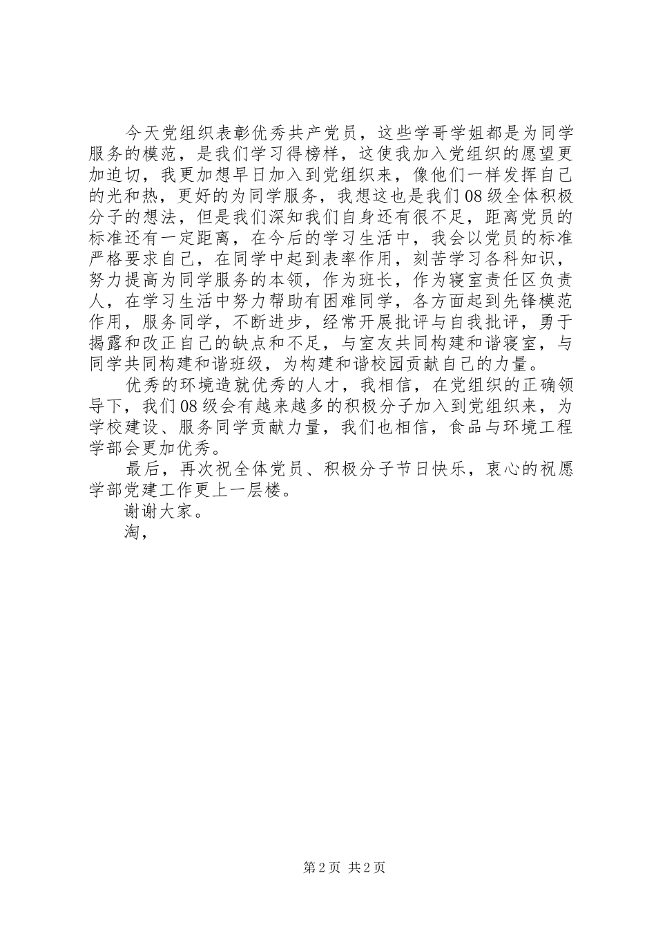 七一表彰优秀共产党员代表发言_第2页