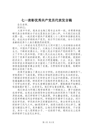 七一表彰优秀共产党员代表发言