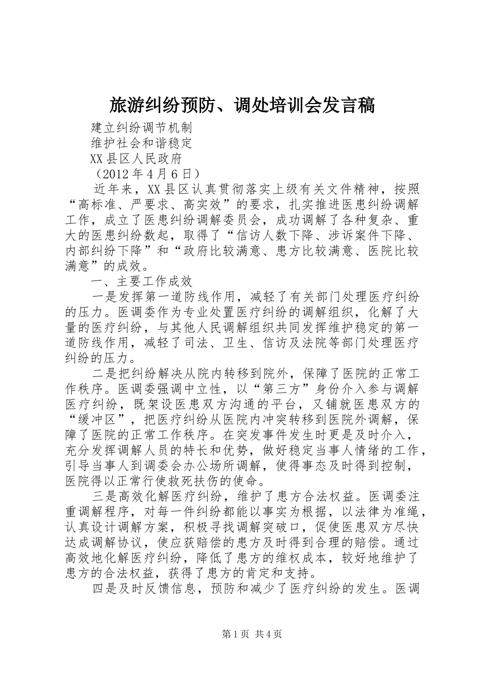 旅游纠纷预防、调处培训会发言稿范文_第1页