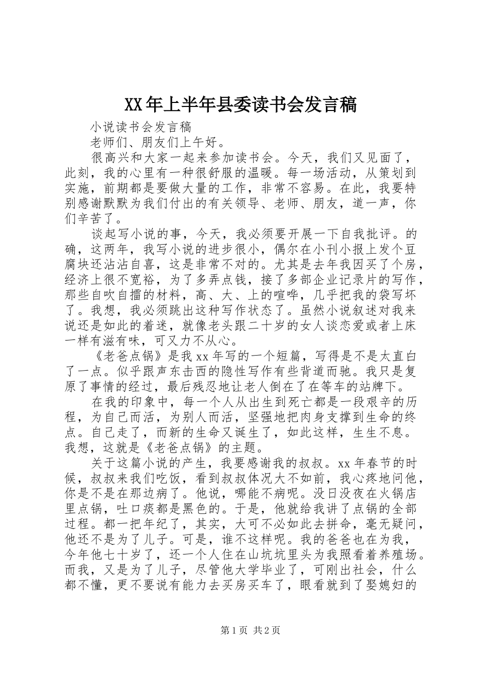 XX年上半年县委读书会发言稿范文_第1页