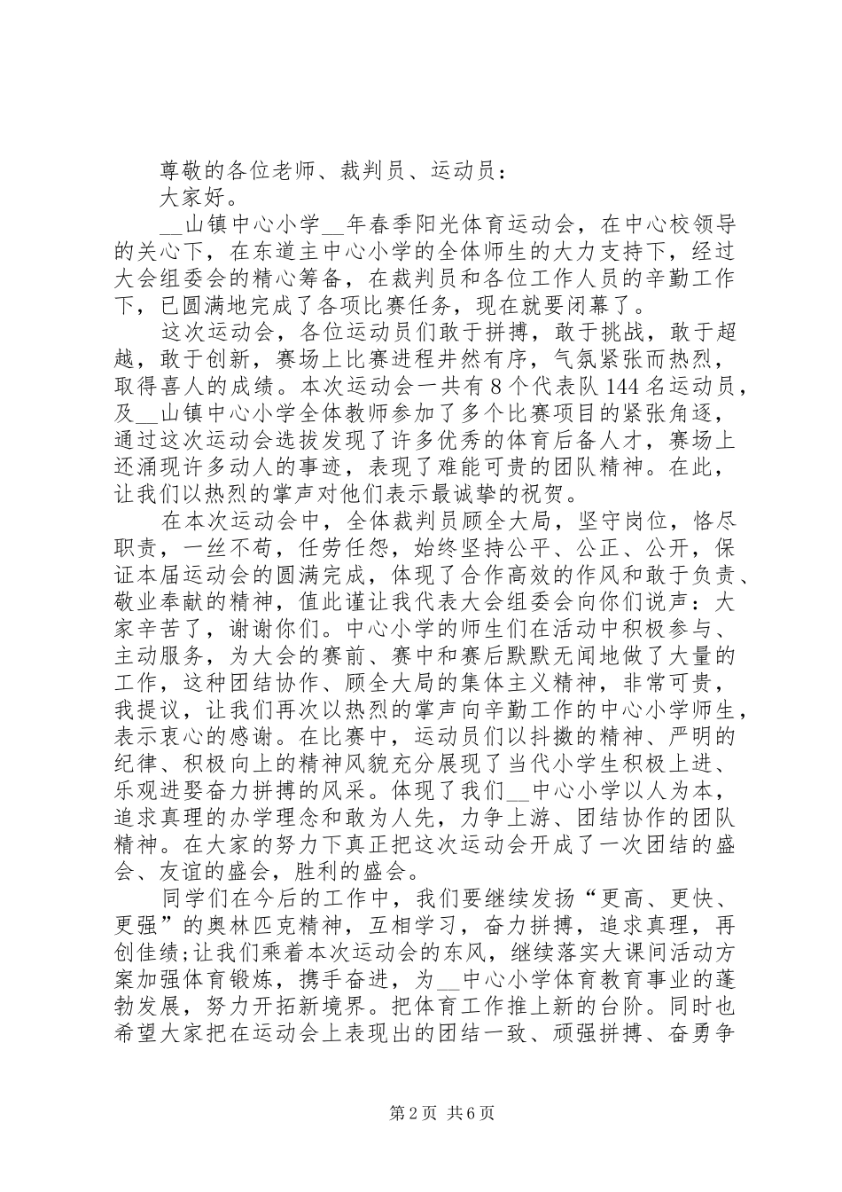 闭幕式演讲致辞合集_第2页