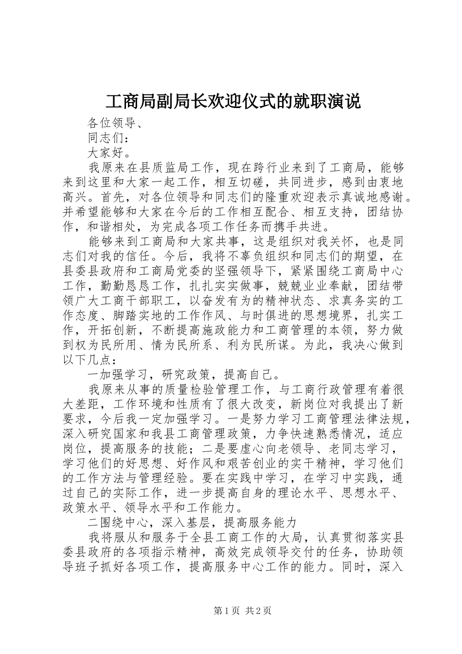 工商局副局长欢迎仪式的就职演说稿_第1页
