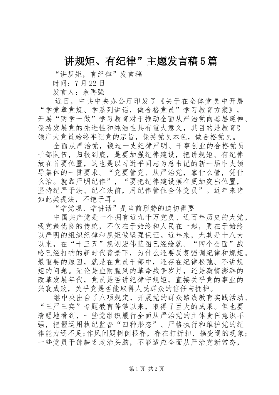 讲规矩、有纪律”主题发言稿范文5篇(5)_第1页