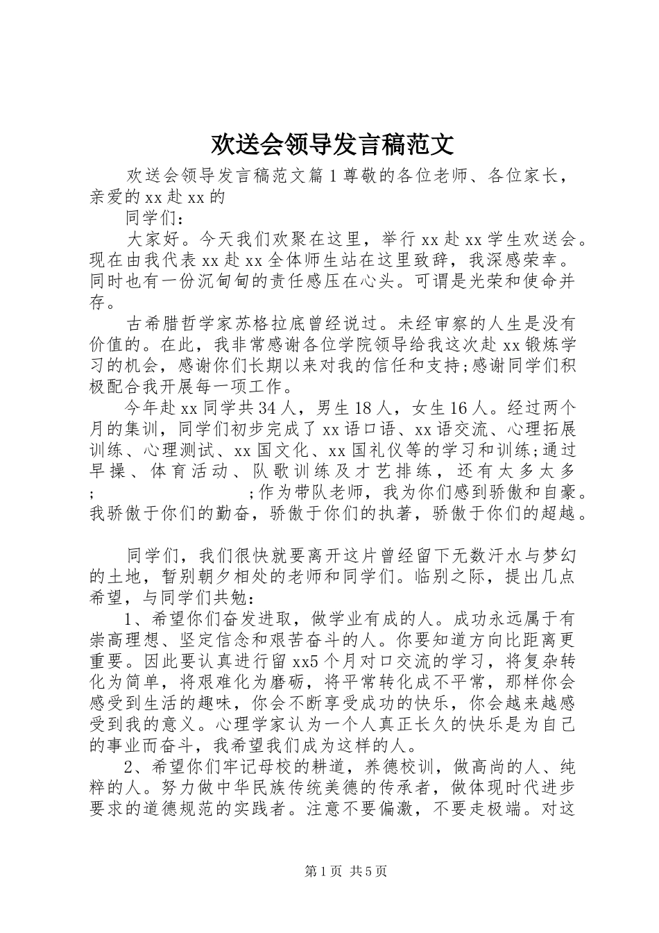 欢送会领导发言范文_第1页
