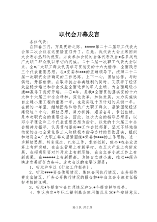 职代会开幕发言稿