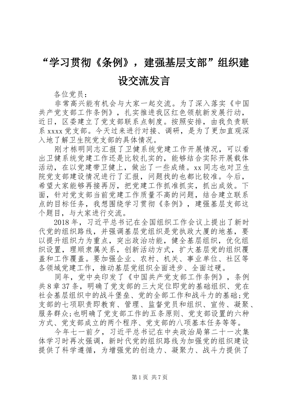 “学习贯彻《条例》，建强基层支部”组织建设交流发言稿_第1页