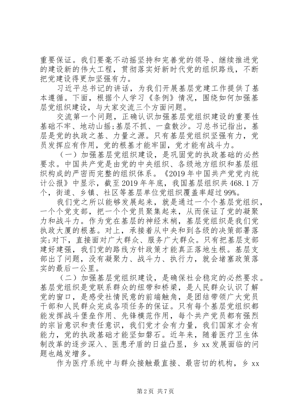 “学习贯彻《条例》，建强基层支部”组织建设交流发言稿_第2页