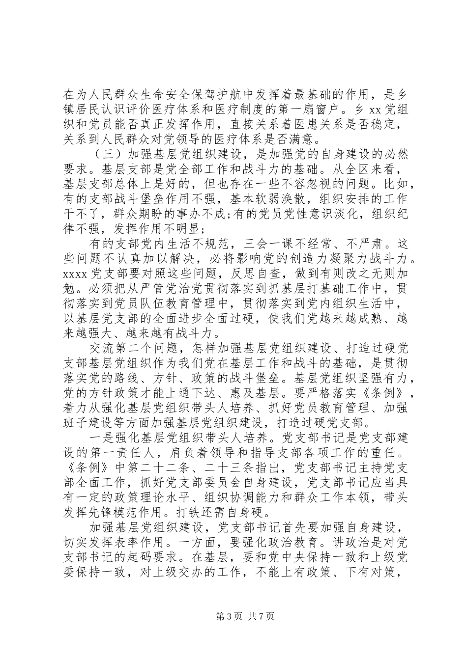 “学习贯彻《条例》，建强基层支部”组织建设交流发言稿_第3页