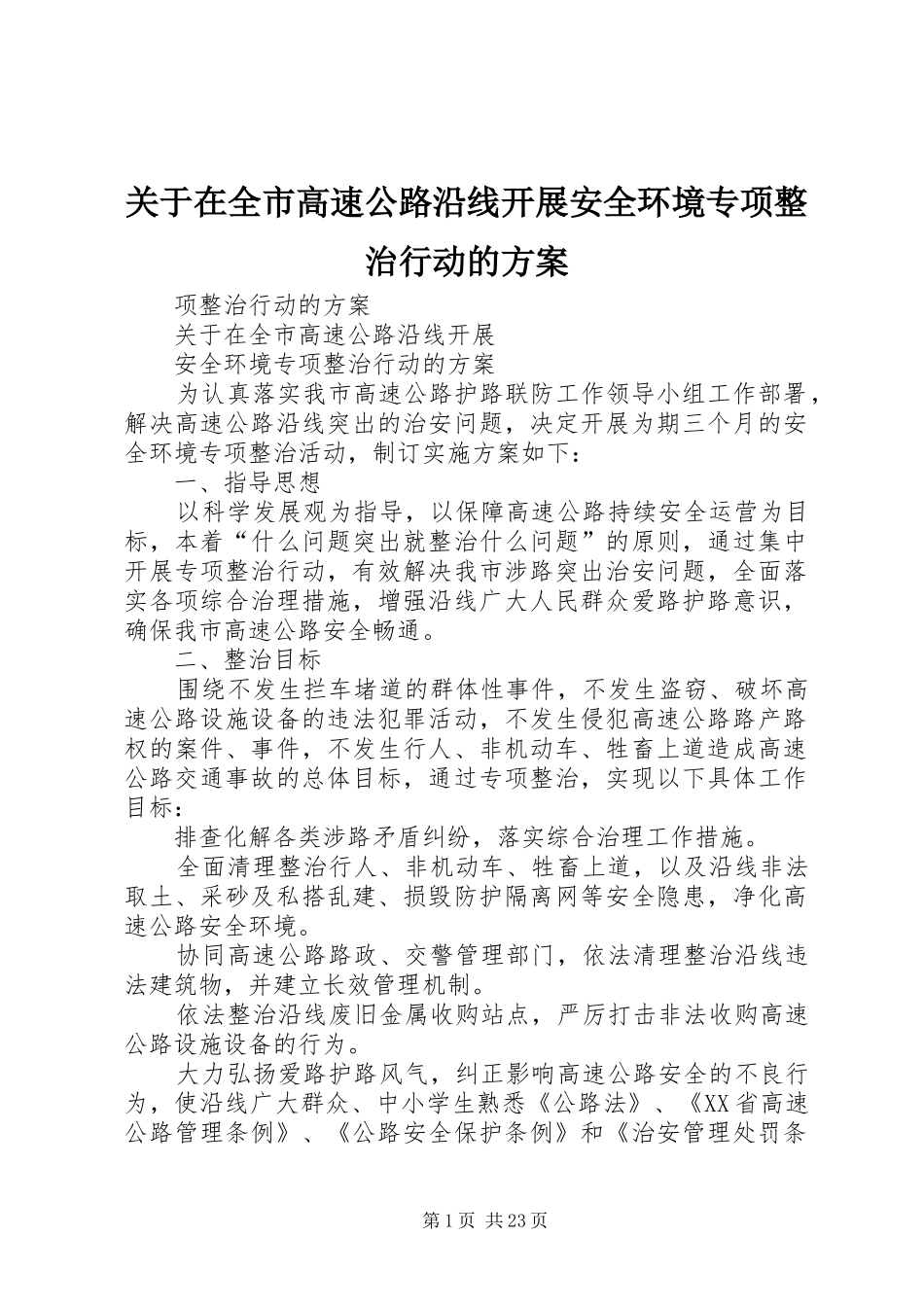关于在全市高速公路沿线开展安全环境专项整治行动的方案_第1页