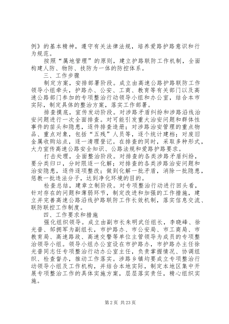 关于在全市高速公路沿线开展安全环境专项整治行动的方案_第2页