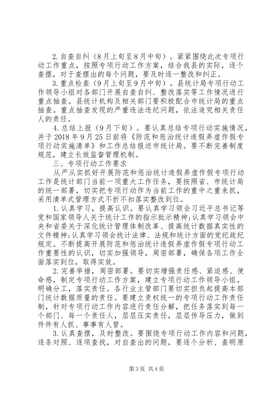 关于落实防范和惩治统计造假弄虚作假专项行动的实施方案_第3页