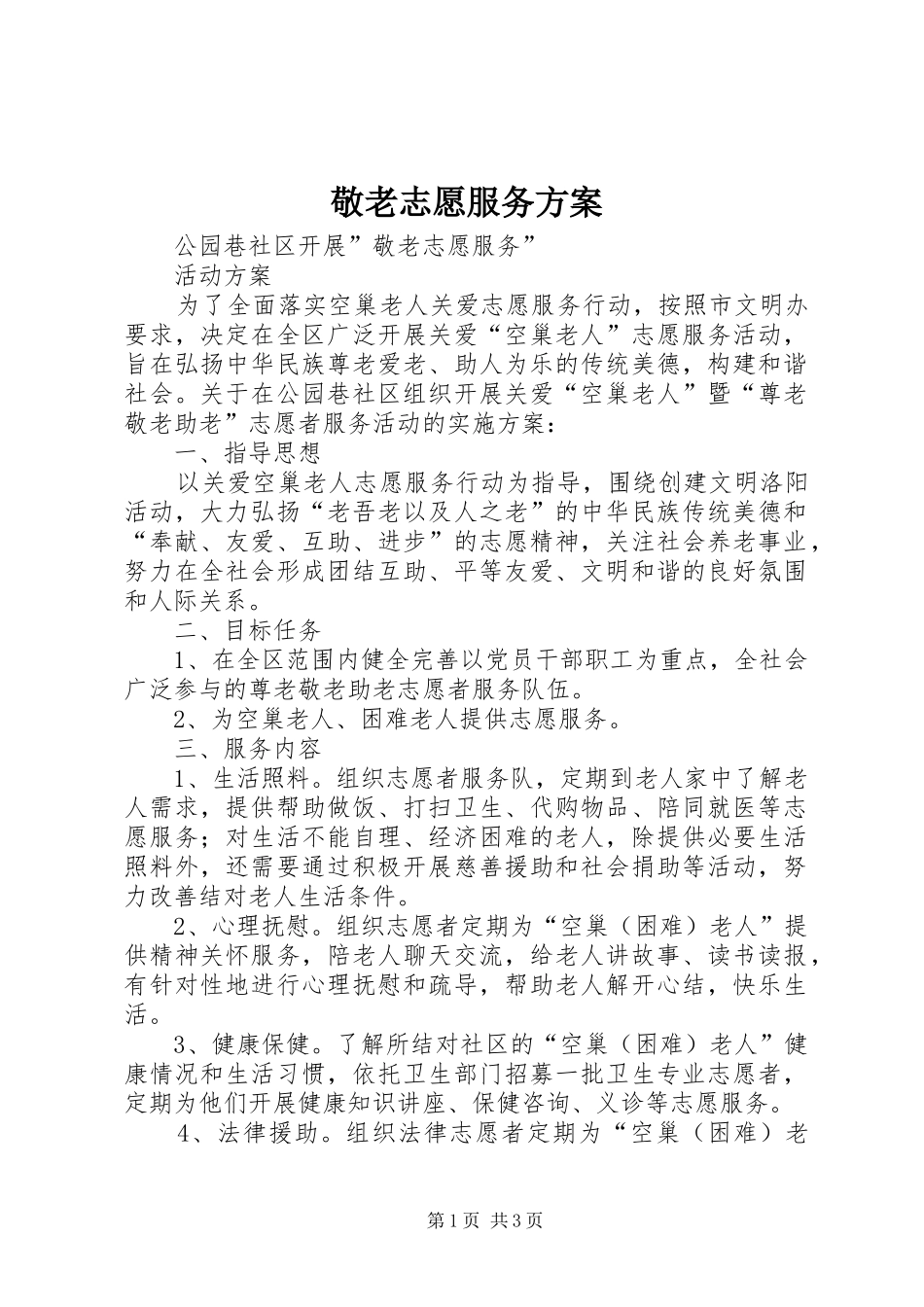 敬老志愿服务方案_第1页