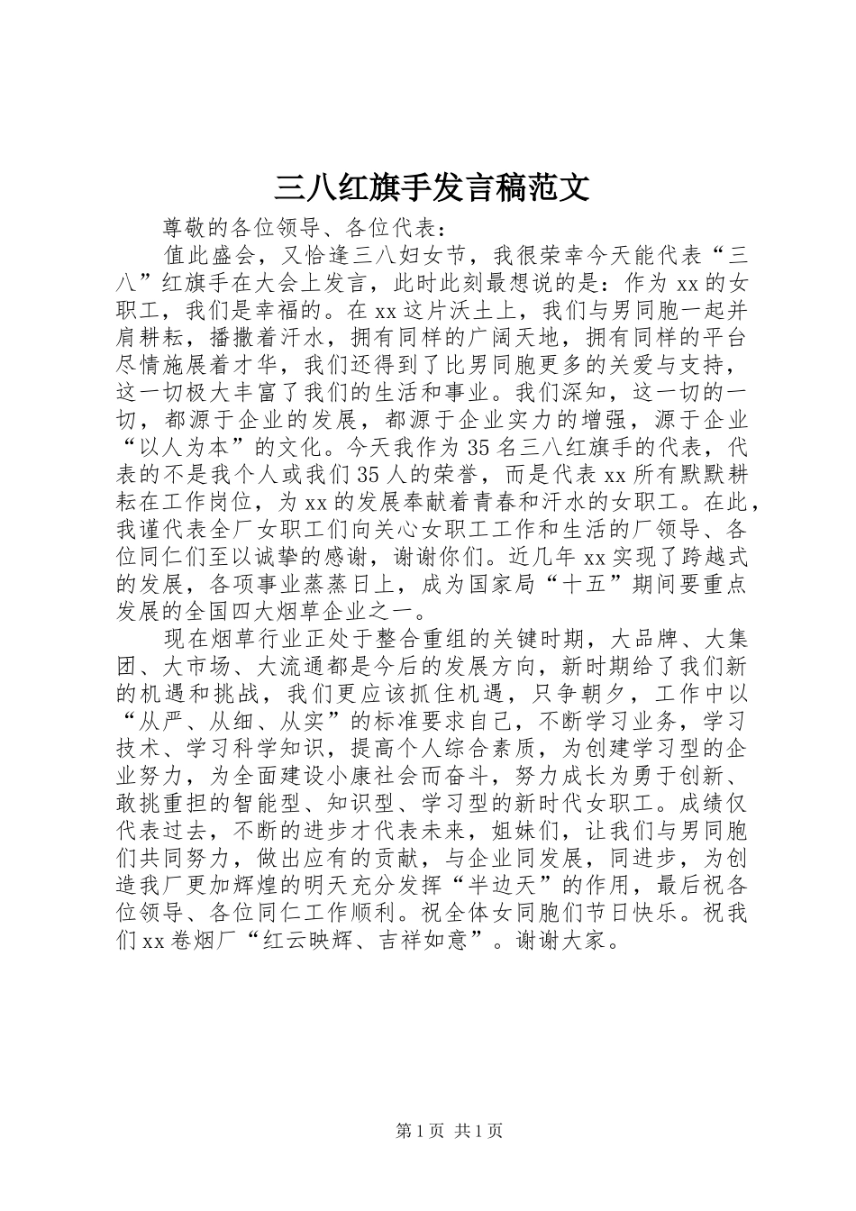 三八红旗手发言范文_第1页