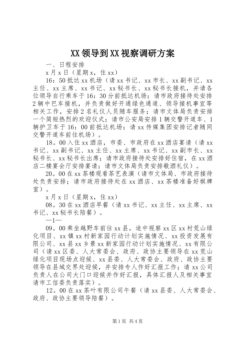 XX领导到XX视察调研方案_第1页