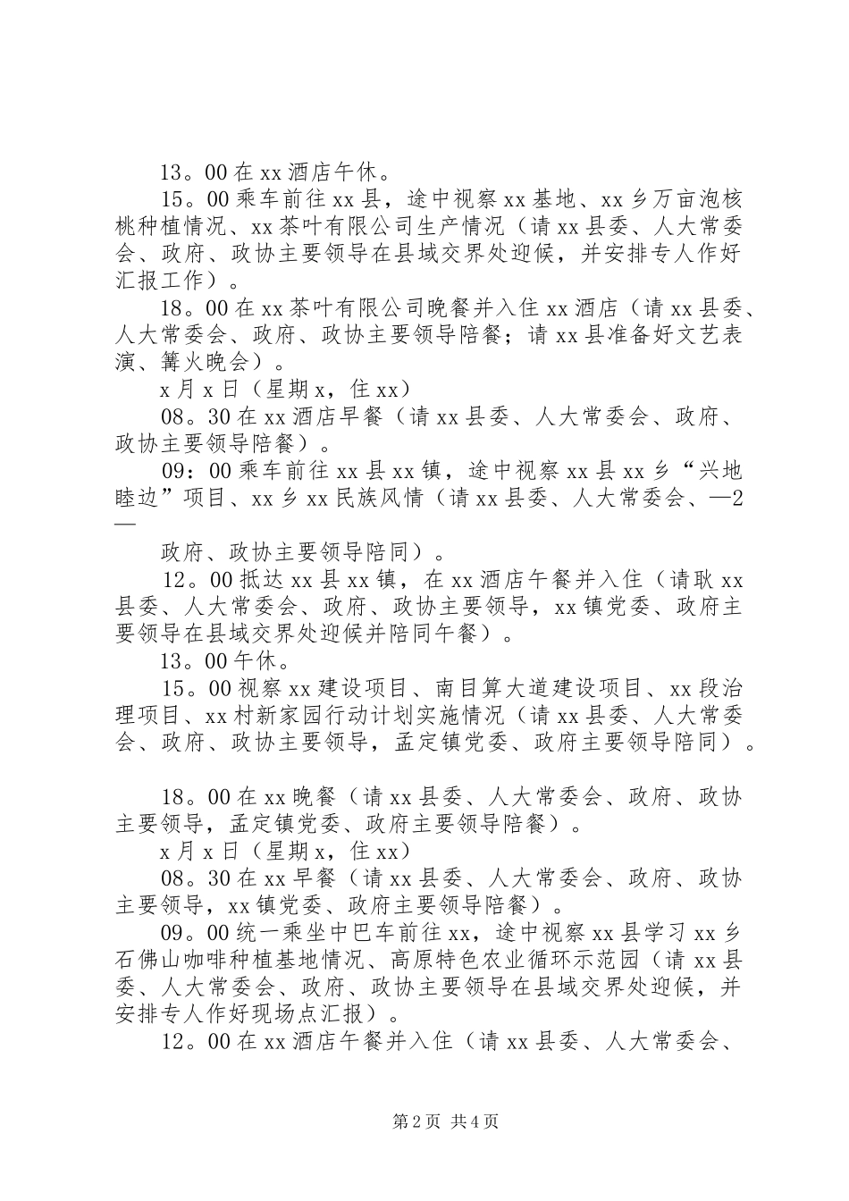 XX领导到XX视察调研方案_第2页