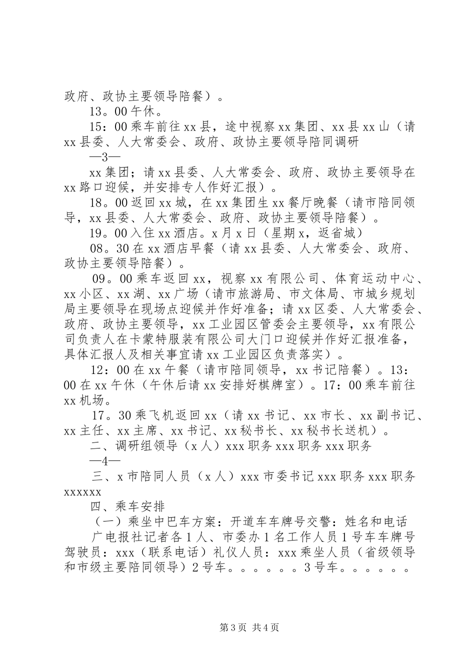 XX领导到XX视察调研方案_第3页
