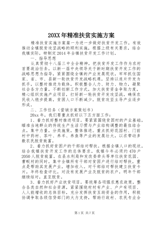 20XX年精准扶贫实施方案