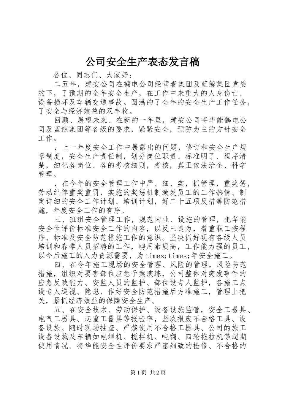 公司安全生产表态发言_第1页