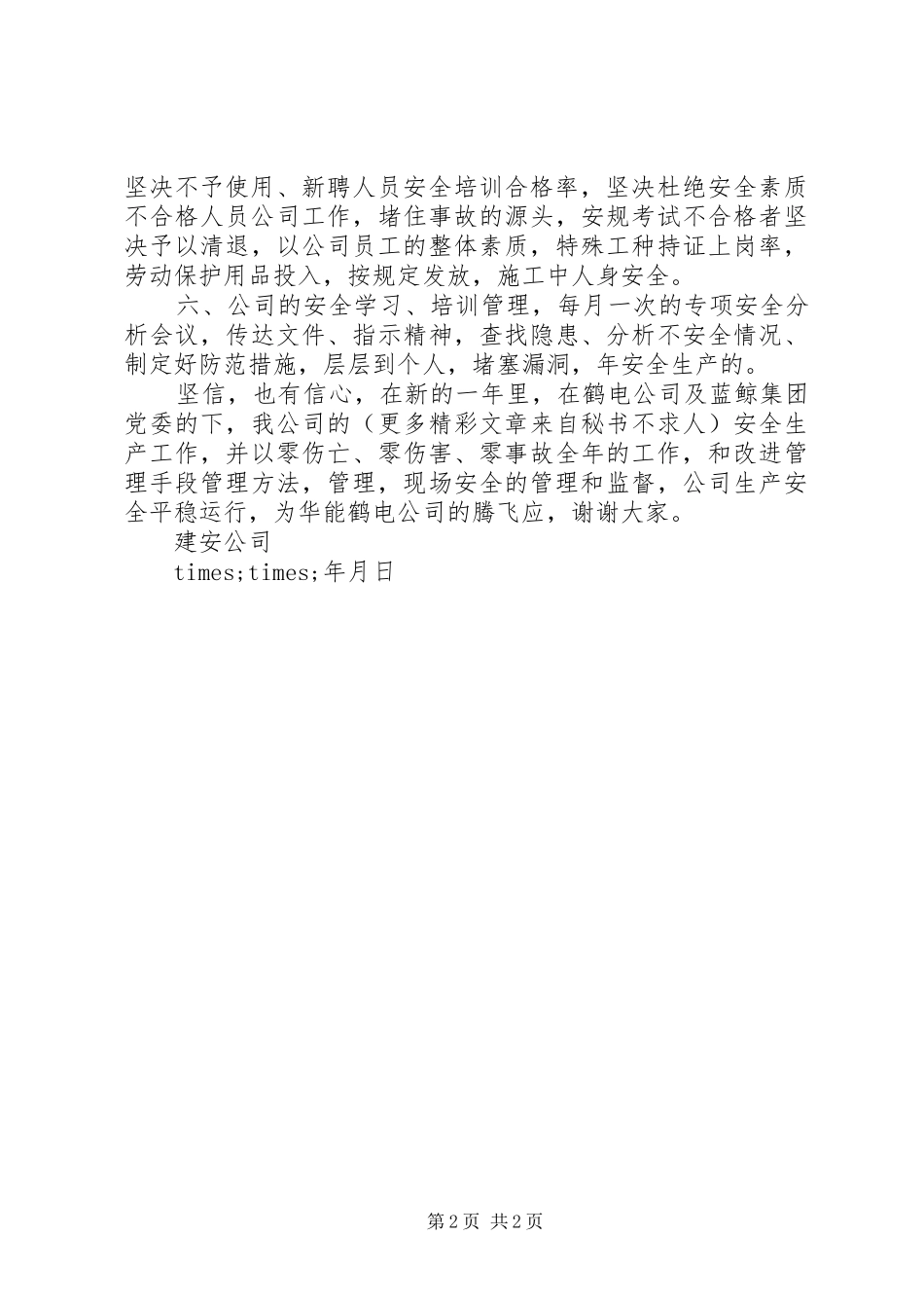 公司安全生产表态发言_第2页