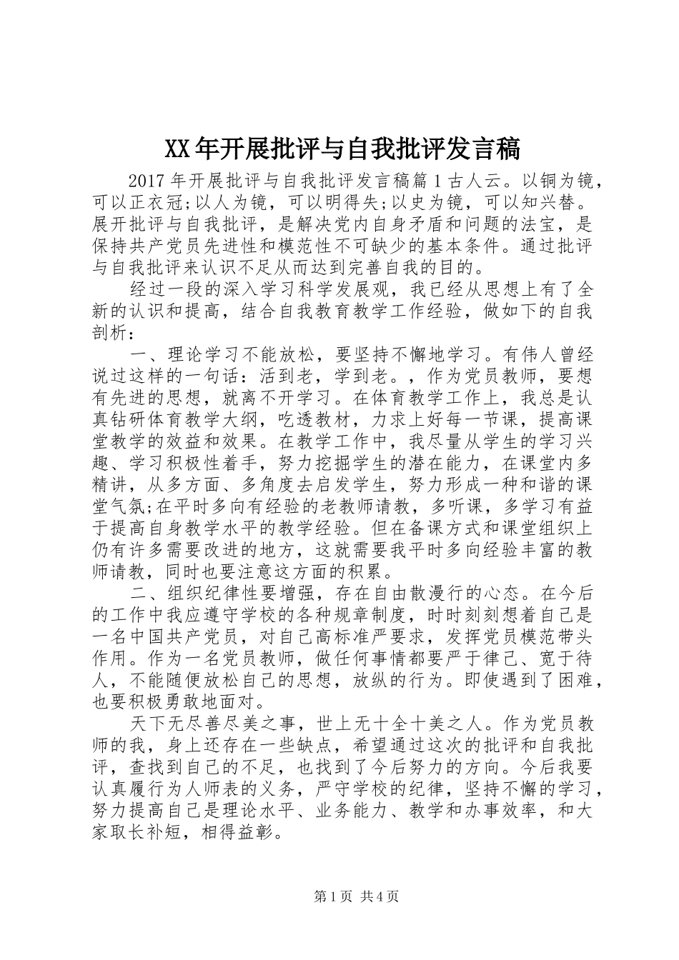 XX年开展批评与自我批评发言_第1页