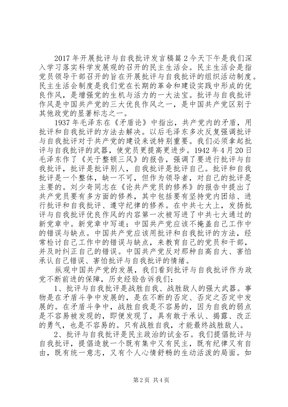 XX年开展批评与自我批评发言_第2页