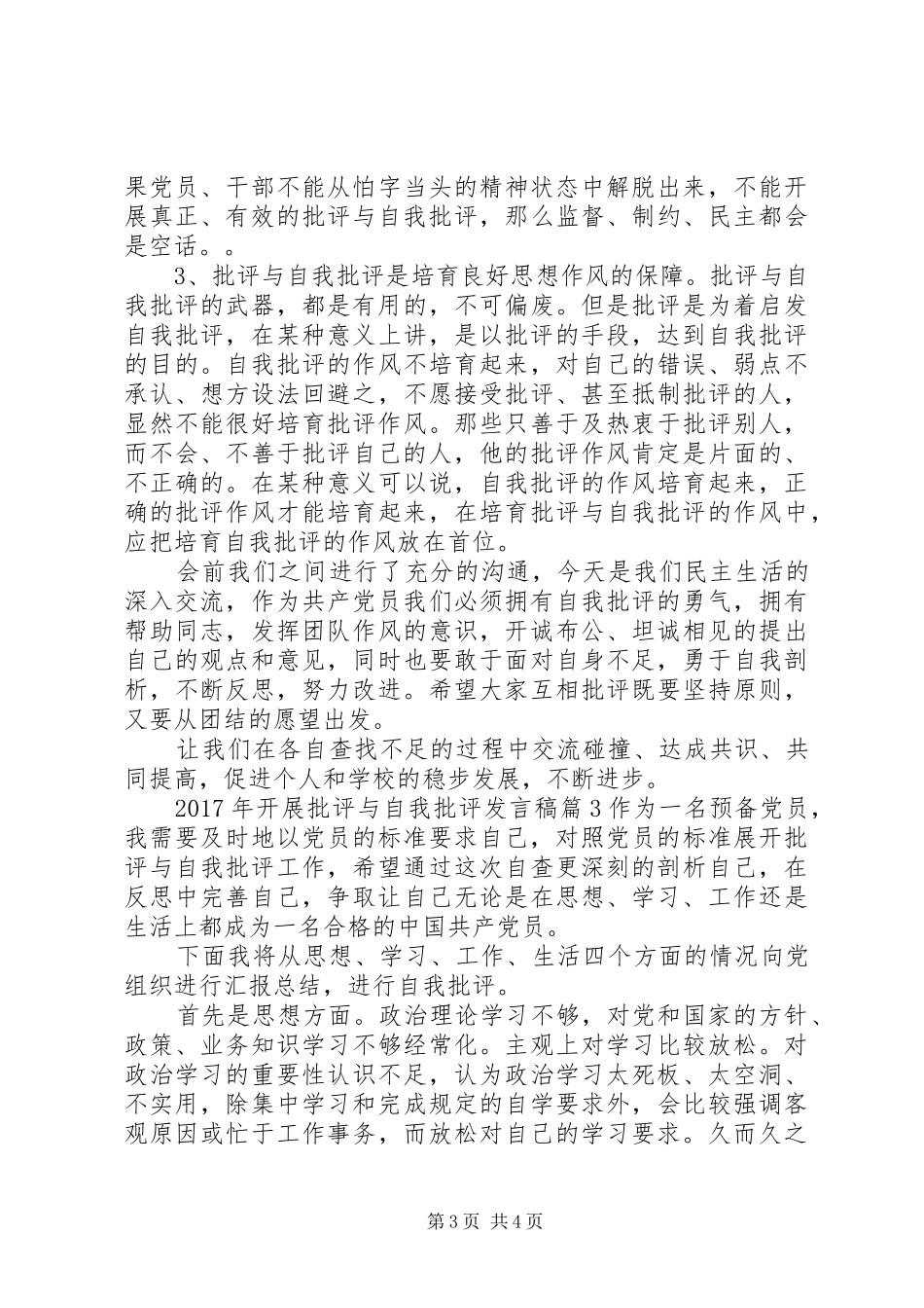 XX年开展批评与自我批评发言_第3页