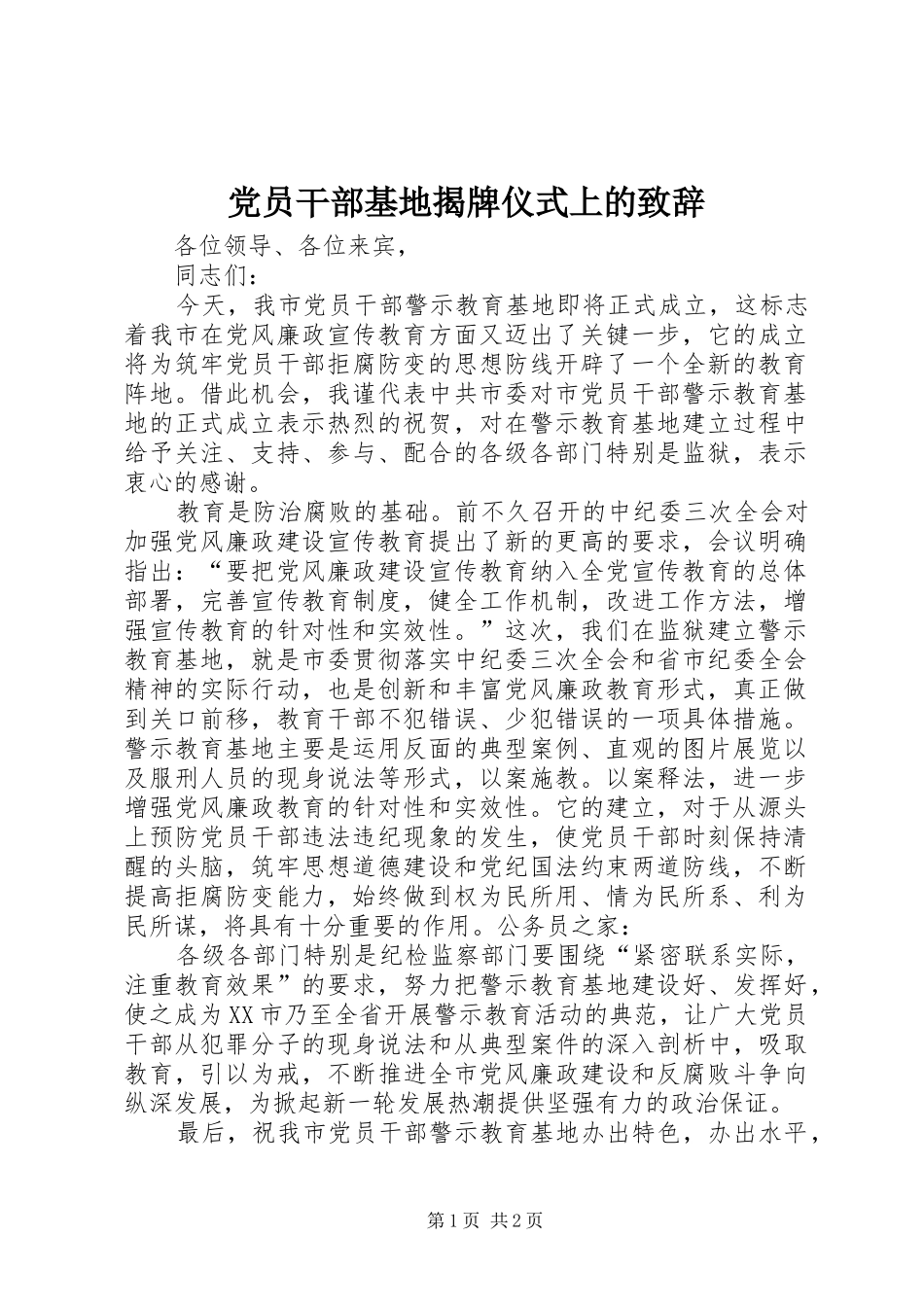党员干部基地揭牌仪式上的演讲致辞_第1页