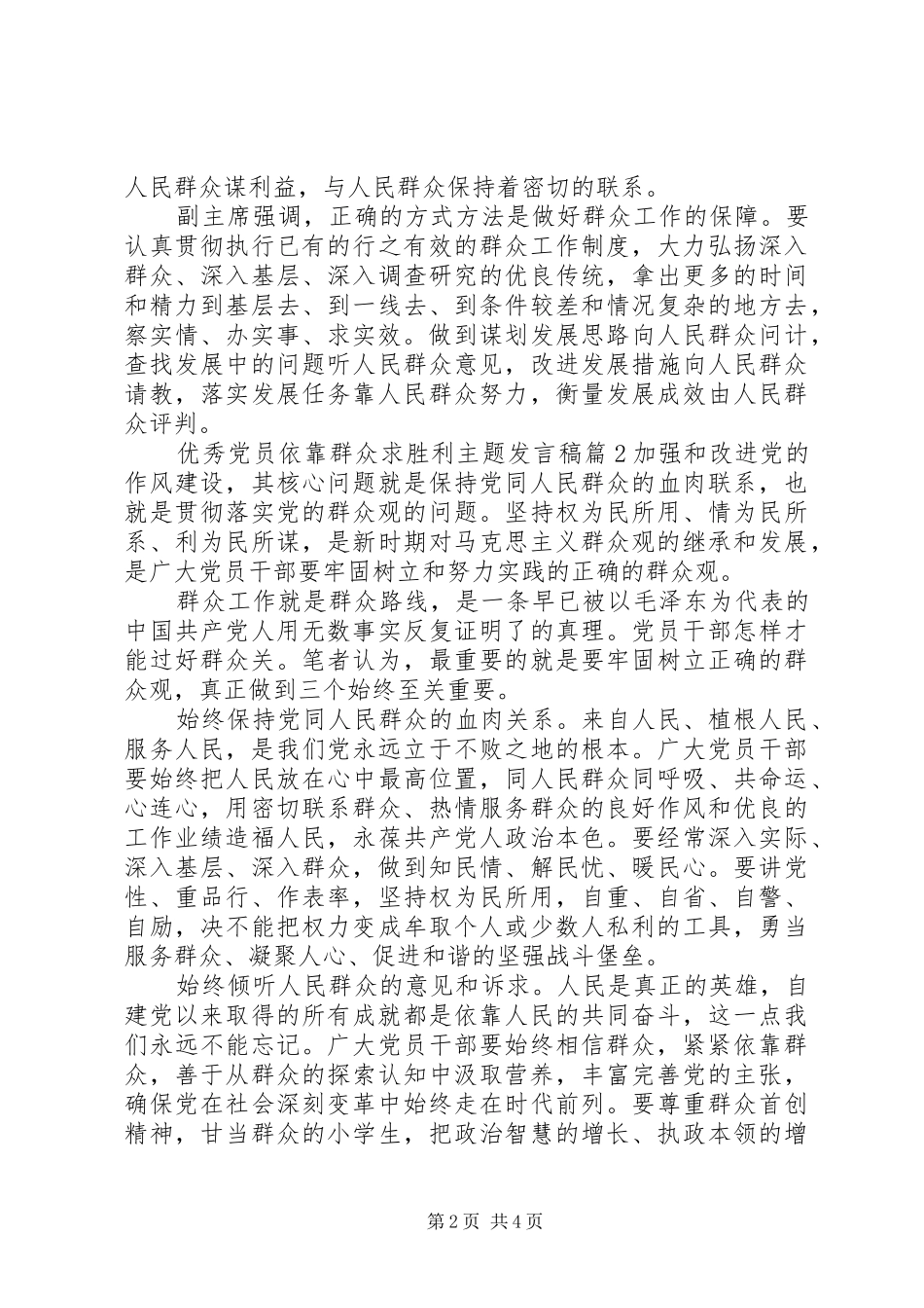 优秀党员依靠群众求胜利主题发言_第2页