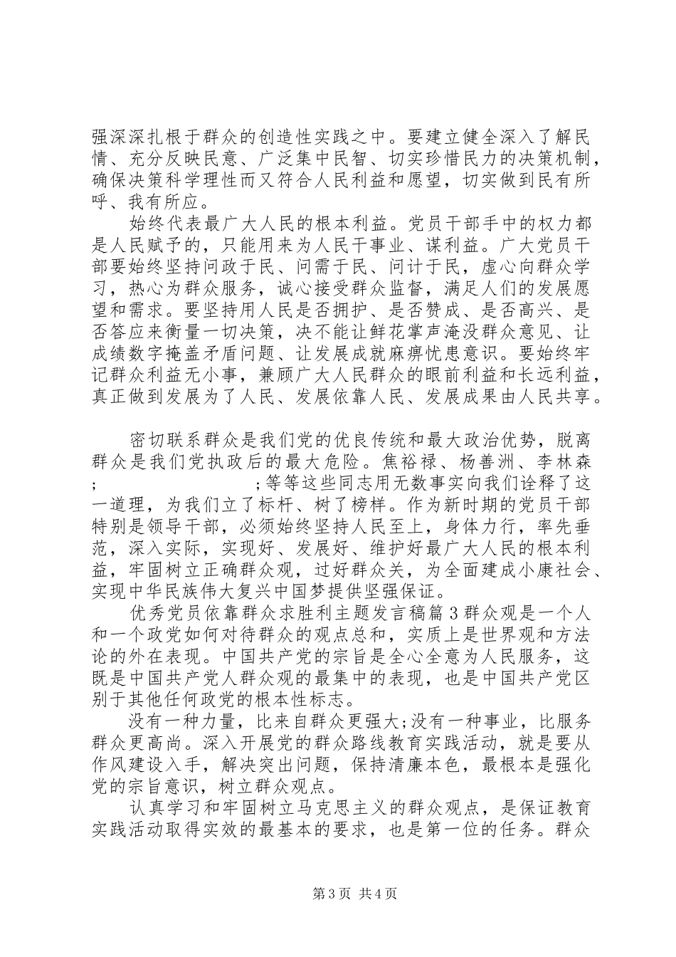 优秀党员依靠群众求胜利主题发言_第3页