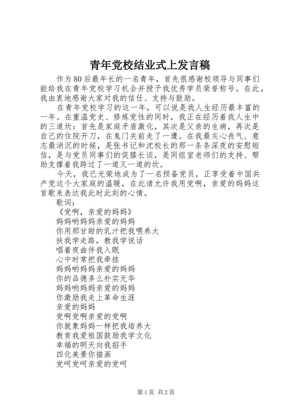 青年党校结业式上发言_第1页