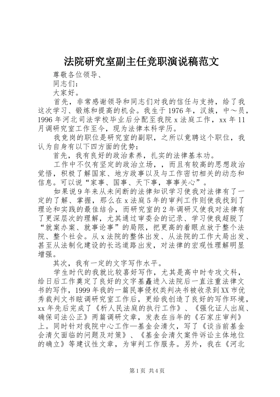 法院研究室副主任竞职演说范文_第1页