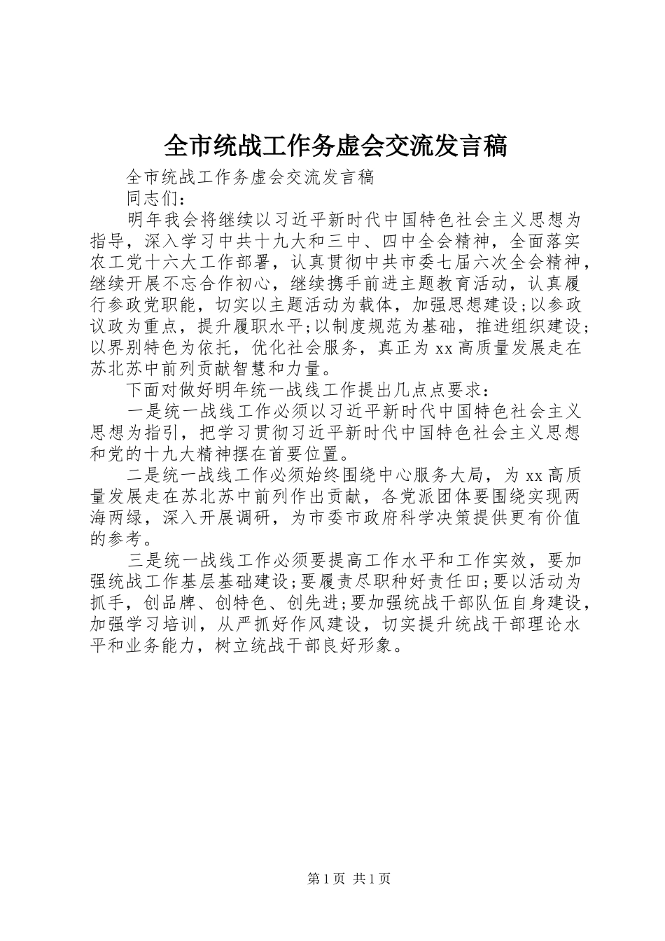 全市统战工作务虚会交流发言_第1页