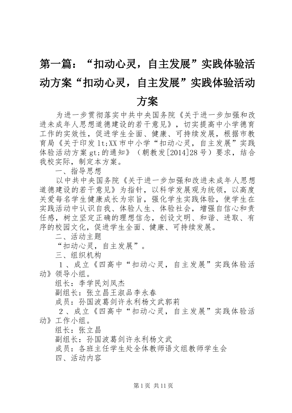 第一篇：“扣动心灵，自主发展”实践体验活动方案“扣动心灵，自主发展”实践体验活动方案_第1页