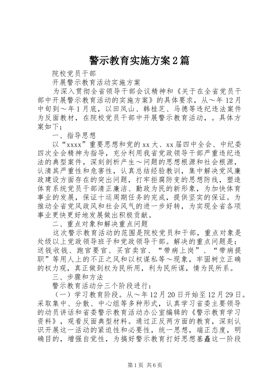 警示教育实施方案2篇_第1页