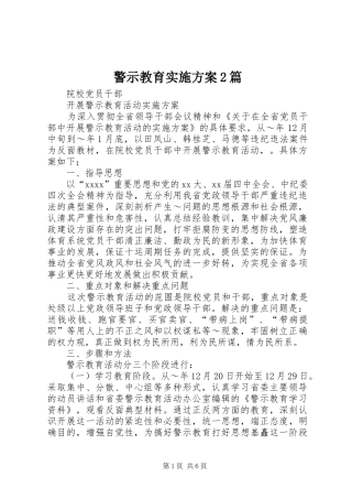 警示教育实施方案2篇