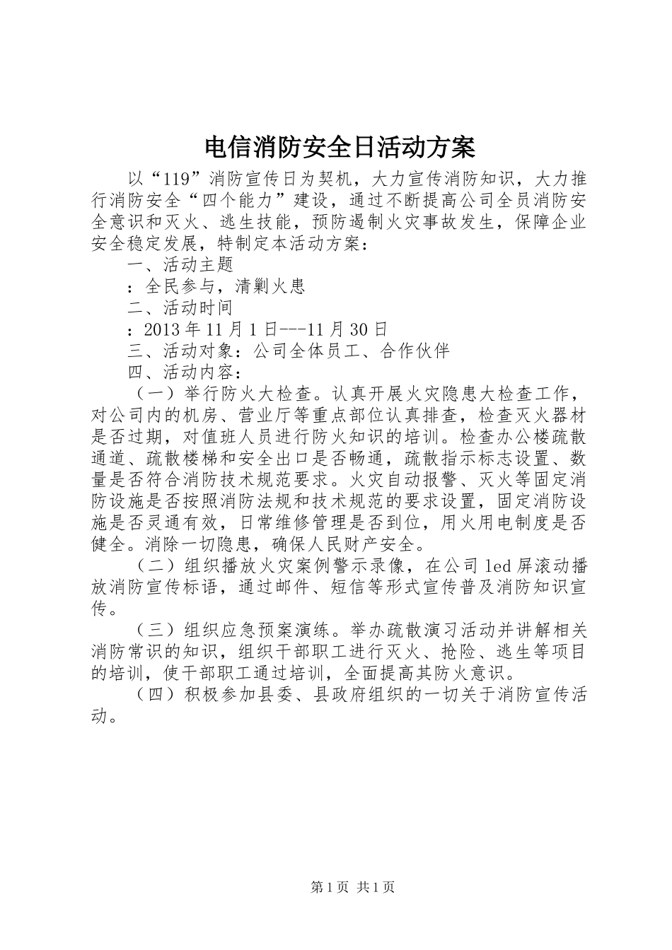 电信消防安全日活动方案_第1页
