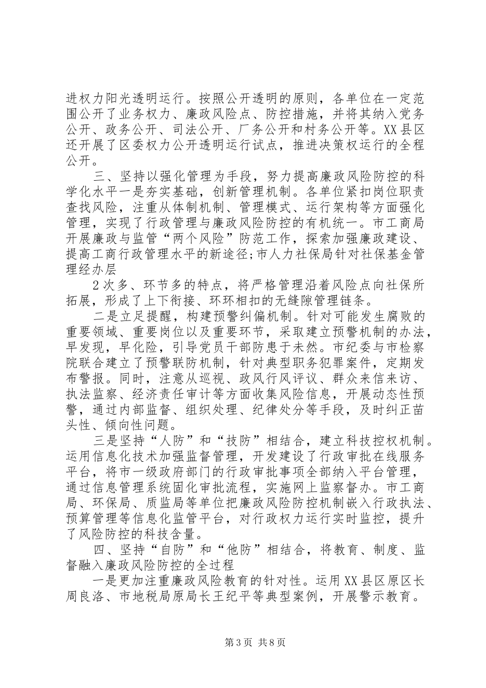 廉政风险防控试点工作发言稿范文_第3页