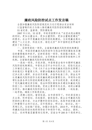 廉政风险防控试点工作发言稿范文
