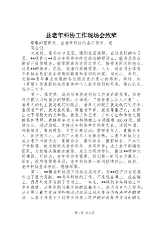 县老年科协工作现场会演讲致辞