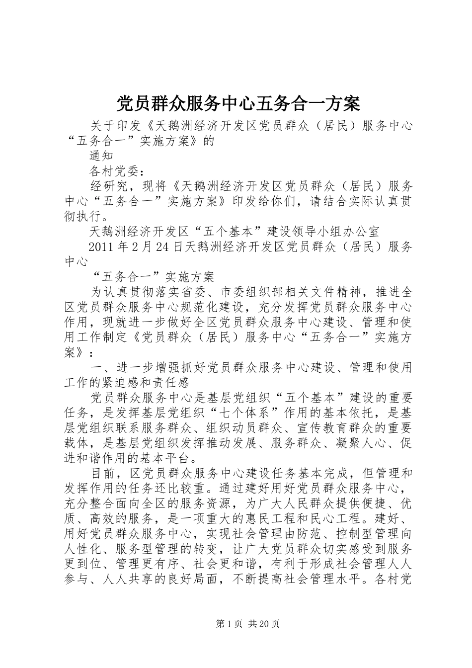党员群众服务中心五务合一方案_第1页