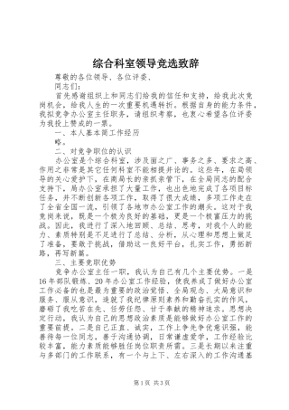 综合科室领导竞选演讲致辞