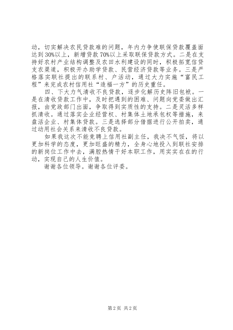 竞选信用社副主任演说稿词_第2页