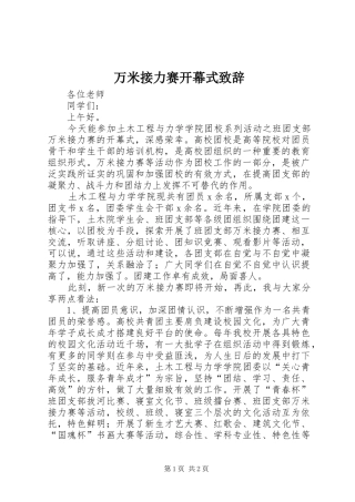 万米接力赛开幕式演讲致辞