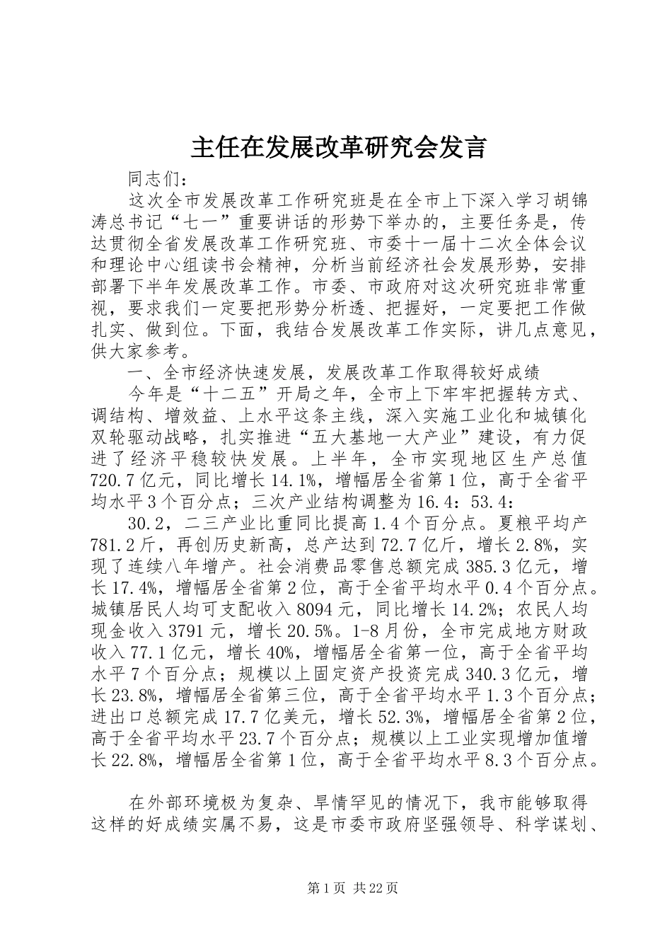 主任在发展改革研究会发言稿_第1页