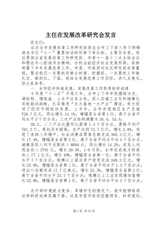 主任在发展改革研究会发言稿
