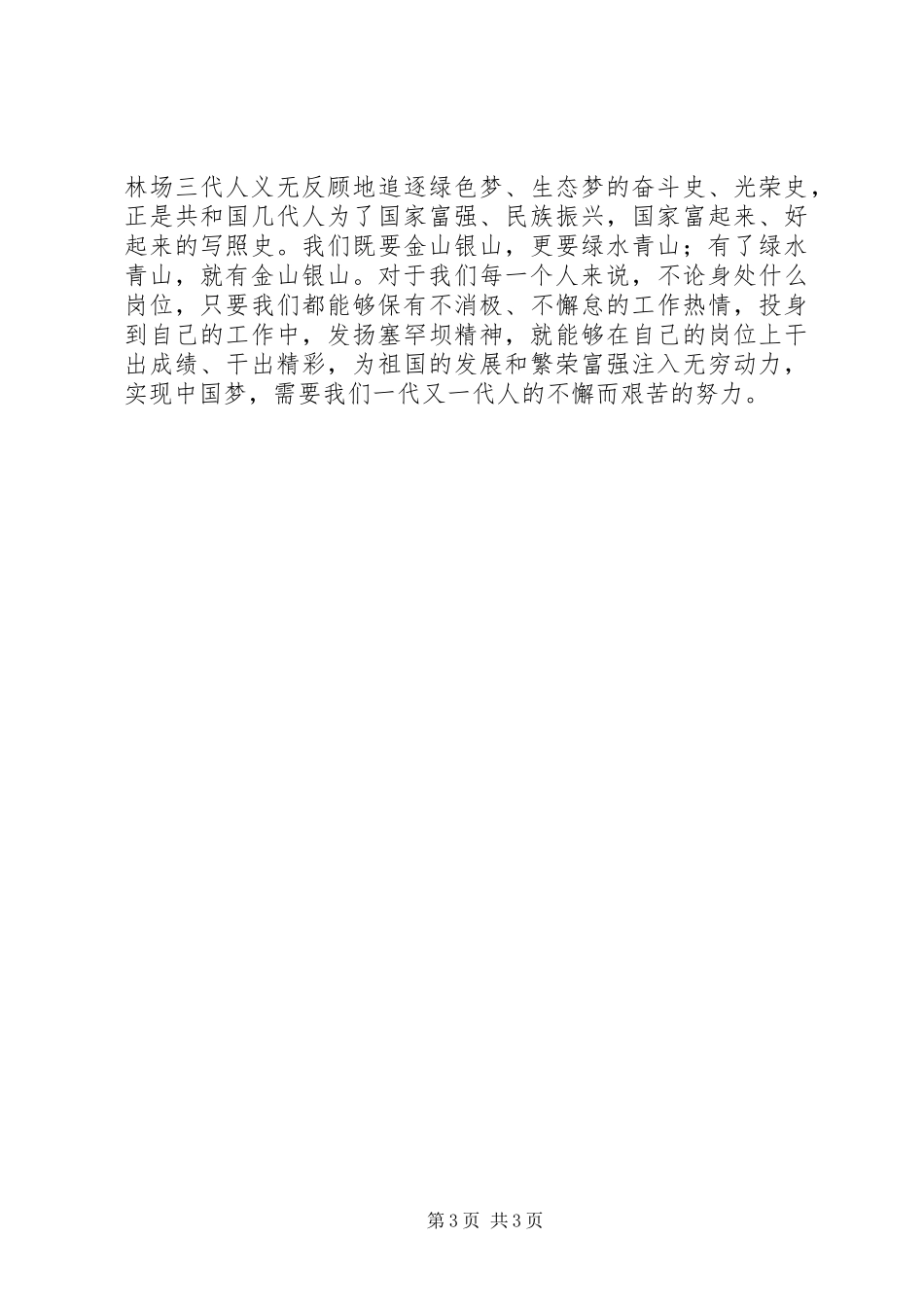 XX年有一种精神叫塞罕坝精神发言大全_第3页