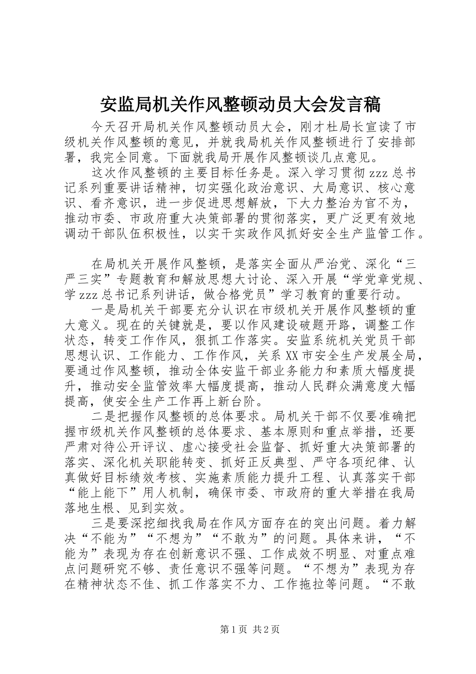 安监局机关作风整顿动员大会发言_第1页